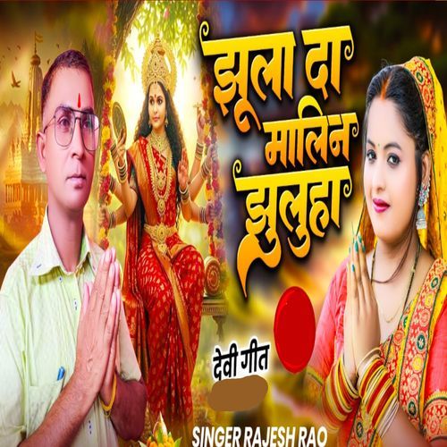 Jhula Da Malin Jhulua