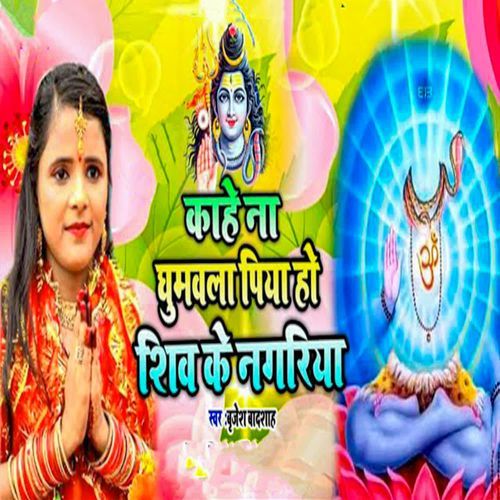 Kahe Na Ghumawala Piya Ho Shiv Ke Nagariya