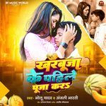 Kharbuja Ke Pahile Puja Kara