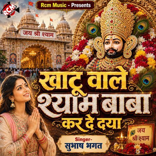 Khatu Wale Shyam Baba Kar De Daya