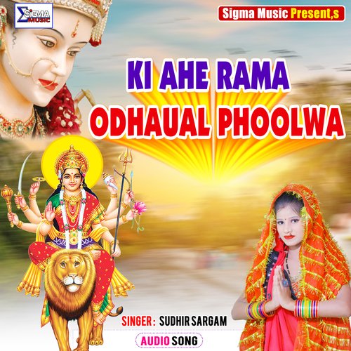 KI AHE RAMA ODHAUAL PHOOLWA (Bhojpuri Bhakti  Song)