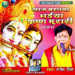 Laj Bachawa Bhaiya Krishna Murari (Bhojpuri)