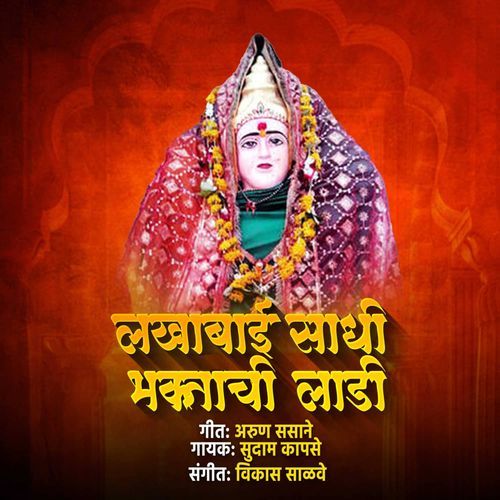 Lakhabai Sadhi Bhaktachi Ladi