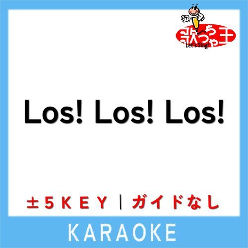 Los! Los! Los!(ガイド無しカラオケ) -5Key[原曲歌手:ターニャ・デグレチャフ（CV：悠木碧）]