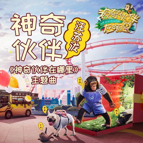 神奇伙伴 (浙江卫视《神奇伙伴去哪里》主题曲)