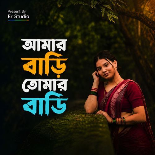 আমার বাড়ি তোমার বাড়ি