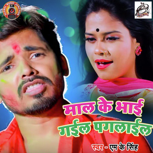 Maal Ke Bhai Gayil Pagalail - Single_poster_image