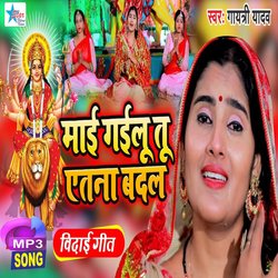 Maee Gailu Tu Itna Badal (Bhojpuri)