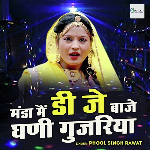 Manda Mai Dj Baje Ghani Gujariya