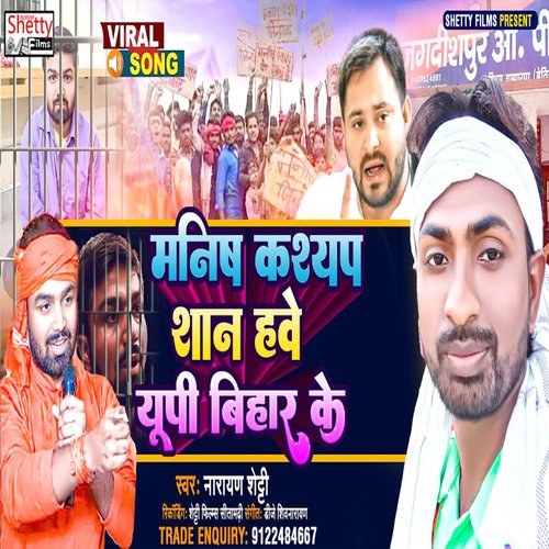 Manish Kashyap Shan Habe Up Bihar Ke