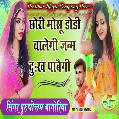 Mosu Dodi Chalegi Janam Dukh Pavegi