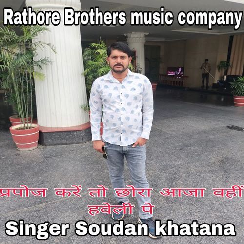 प्रपोज करें तो छोरा आजा वहीं हवेली पे