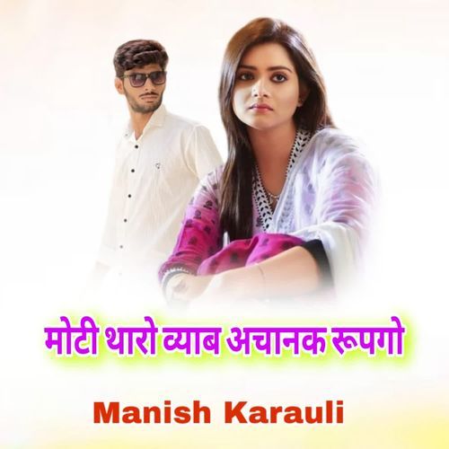 मोटी थारो व्याब अचानक रूपगो