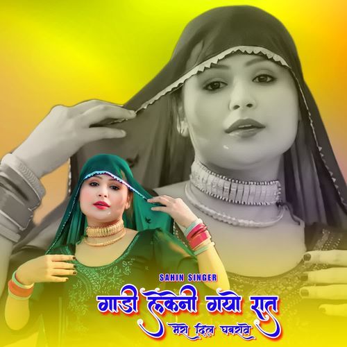 गाड़ी लेकेनी गयो रात मेरो दिल घबरावे