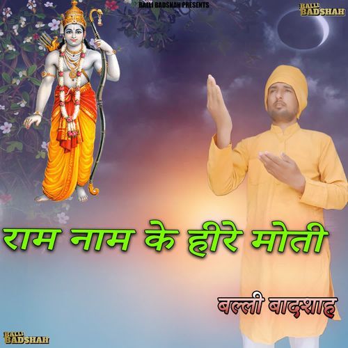 राम नाम के हीरे मोती
