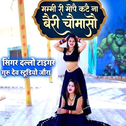 मम्मी री मोपै कटै ना बैरी चौमासौ