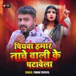 Piyawa Hamar Nache Wali Ke Patawela
