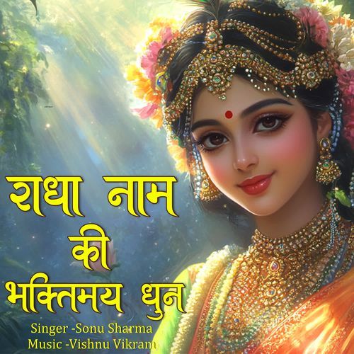 Radha Naam Ki Bhaktimay Dhun