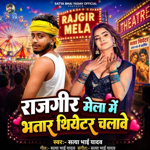 Rajgir Mela Me Bhatar Theater Chalawe