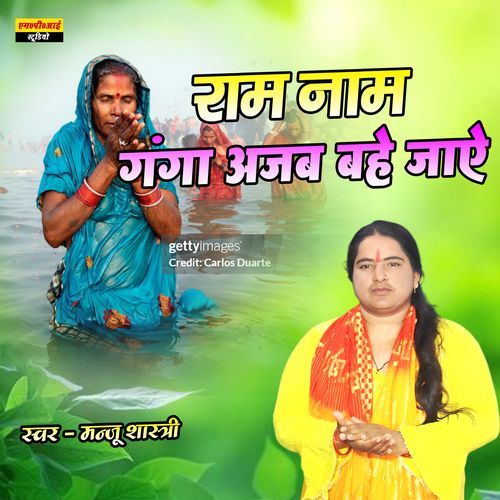 Ram Naam Ganga Ajab Bahe Jaye