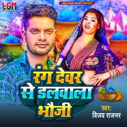 Rang Devar Se Dalawala Bhauji