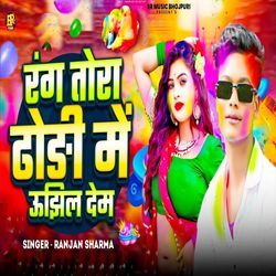 Rang Tora Dhodi Me Ujhil Dem