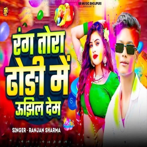 Rang Tora Dhodi Me Ujhil Dem