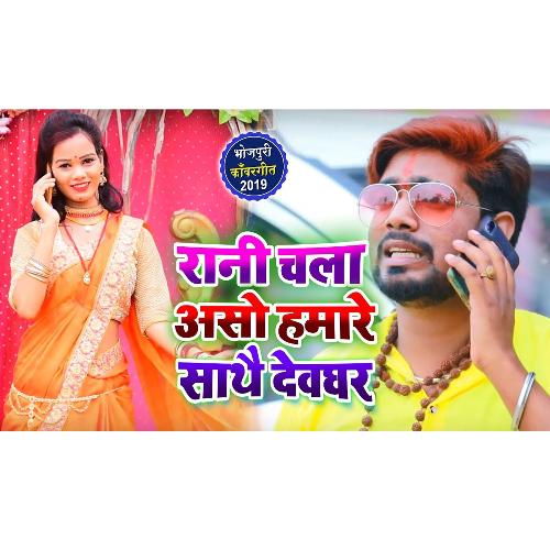 Rani Chala Asho Hamre Sathe Dhev Ghar (BolBam Song)