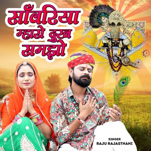 Sanwriya Mhara Dukh Samjho