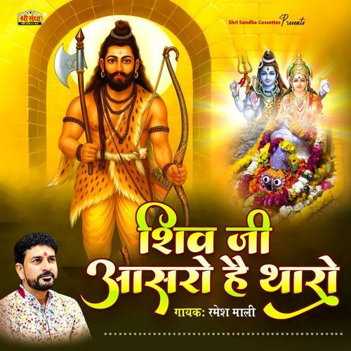 Shiv Ji Aasro He Tharo