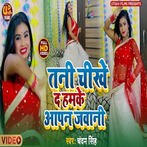 Tani Chikhe d Hamke Aapan Jawani (Bhojpuri Song)