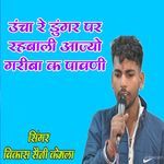 Unche Re Doongar Mein Rebali Aajyo Gareeba Ka Pavani