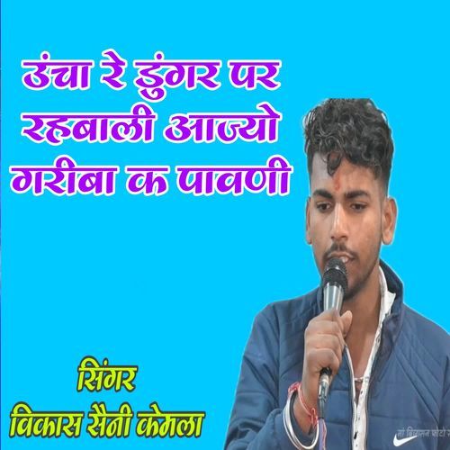 Unche Re Doongar Mein Rebali Aajyo Gareeba Ka Pavani
