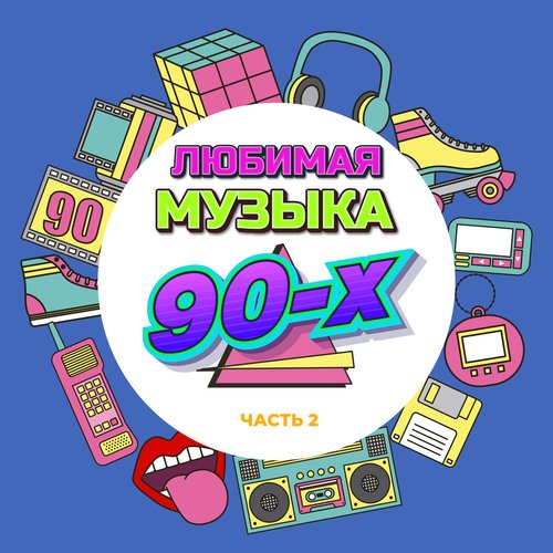 Полтергейст Lyrics - Любимая Музыка 90-Х, Часть 2 - Only On JioSaavn