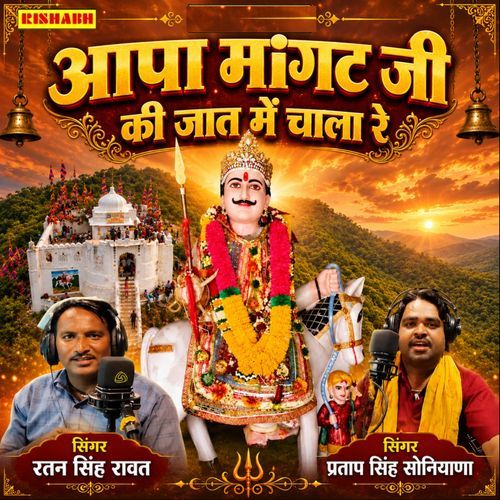 Aapa Mangat Ji Ki Jaat Me Chala Re