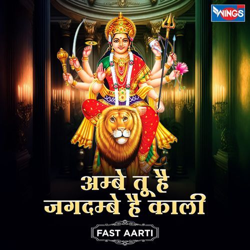 Ambe Tu Hai Jagdambe Kali ( Fast Aarti )