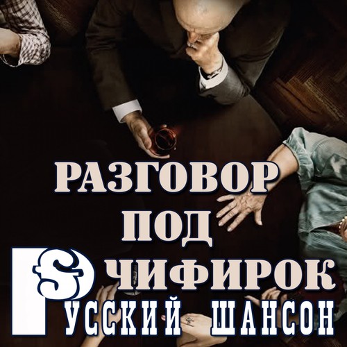 Блатной Из Колхоза Lyrics - Русский Шансон: Разговор Под Чифирок.