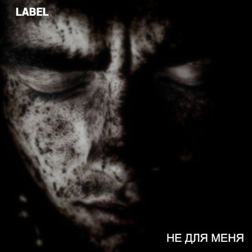 Не для меня