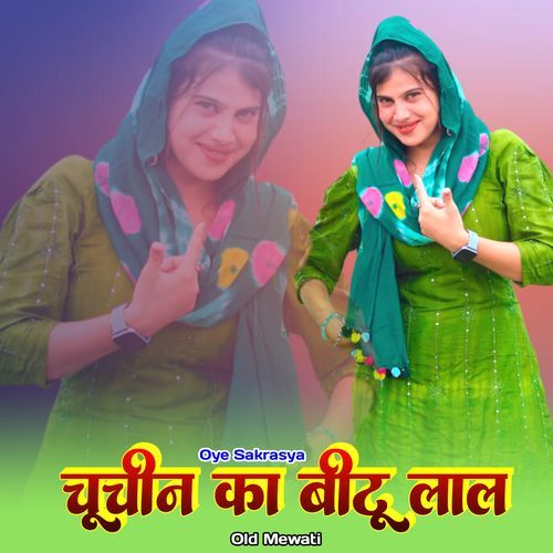 तेरी जांघन मे सिपाई खडो अंट ओल्ड मेवात