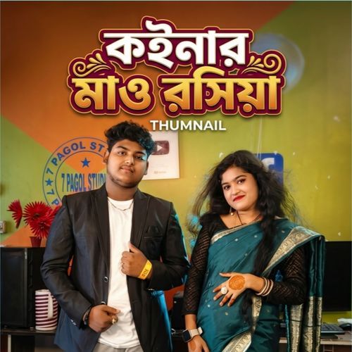 কইনার মাও রসিয়া