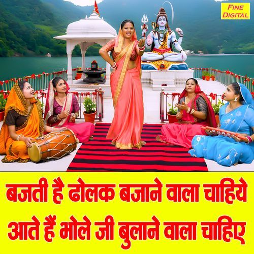 Bajti Hai Dholak Bajane Wala Chahiya Aate Hai Bhole Ji Bulane Wala Chahiye