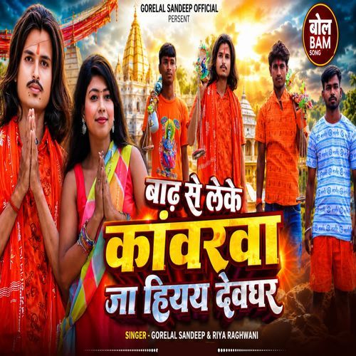 Barh Se Leke Kawrwa Ja Hiyay Devghar