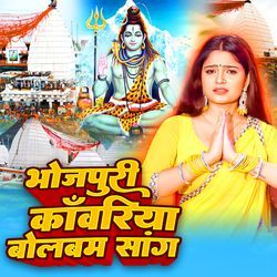 Bhojpuri Kanwariya Bolbam Song