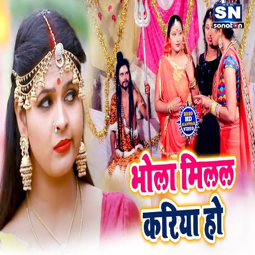 Bhola Milal Kariya ho (Bhojpuri)