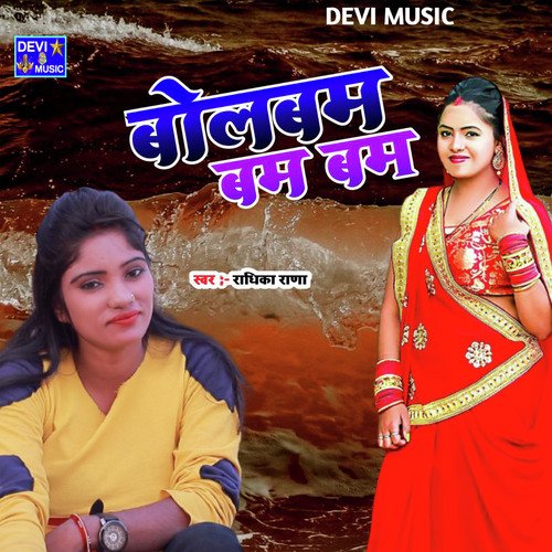 BOLBAM BAM BAM (BHOJPURI)