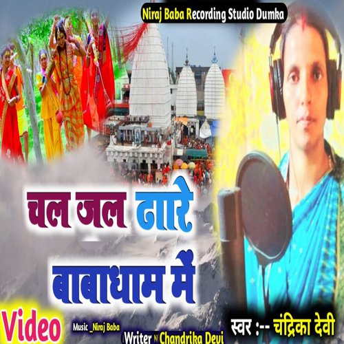 Chala Jal Dhare Babadham Me