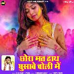 Chhora Mat Hath Ghusabe Choli Mei