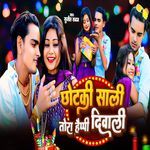 Chhotki Sali Tora Happy Diwali