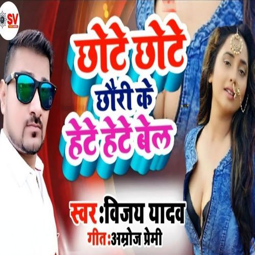 Chote Chote Chouri Ke Hete Hete Bel