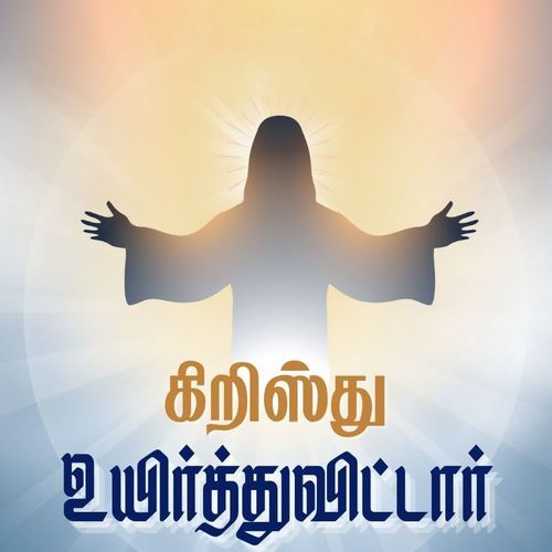 Christhu Uyirthuvittar Alleluia